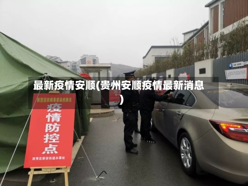 最新疫情安顺(贵州安顺疫情最新消息)-第2张图片