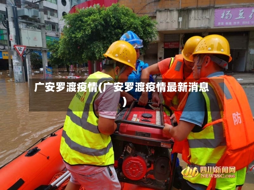 广安罗渡疫情(广安罗渡疫情最新消息)-第1张图片