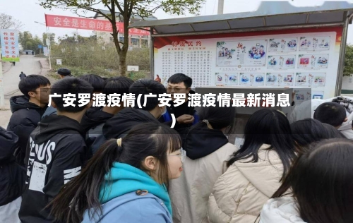 广安罗渡疫情(广安罗渡疫情最新消息)-第3张图片