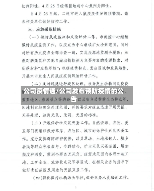 公司疫情通/公司发布预防疫情的公告