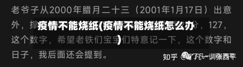 疫情不能烧纸(疫情不能烧纸怎么办)