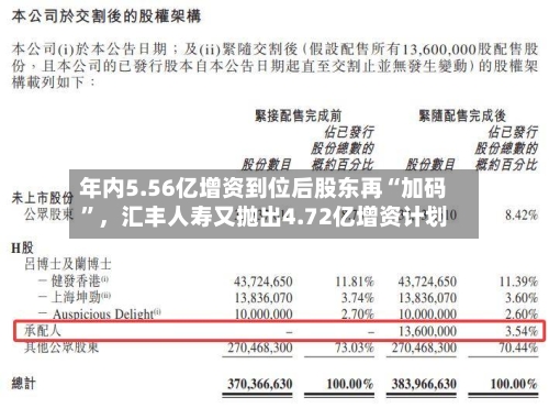 年内5.56亿增资到位后股东再“加码”，汇丰人寿又抛出4.72亿增资计划-第2张图片