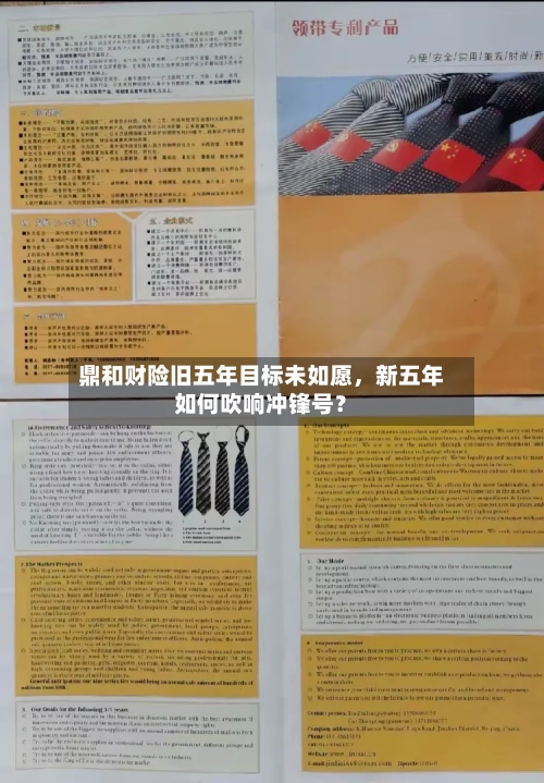 鼎和财险旧五年目标未如愿，新五年如何吹响冲锋号？