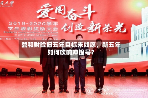 鼎和财险旧五年目标未如愿，新五年如何吹响冲锋号？-第2张图片