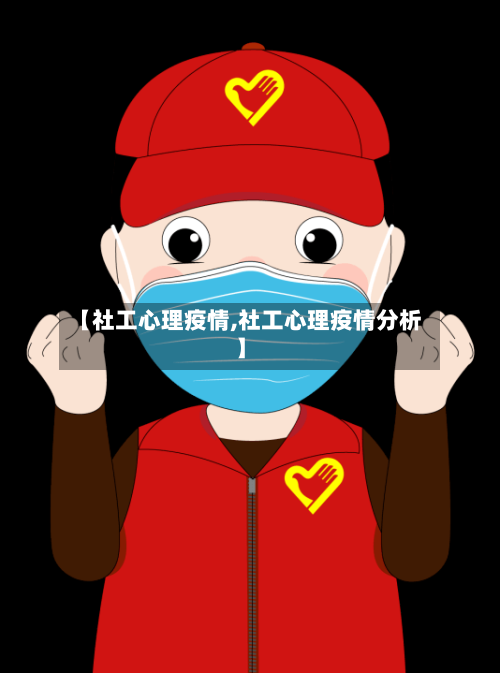 【社工心理疫情,社工心理疫情分析】-第2张图片