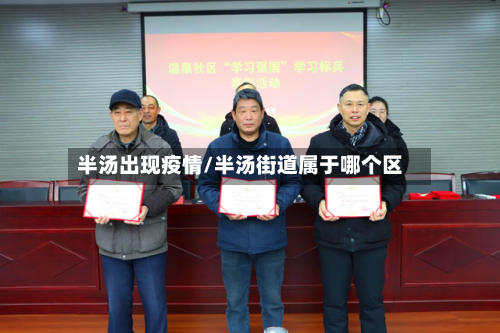 半汤出现疫情/半汤街道属于哪个区-第2张图片