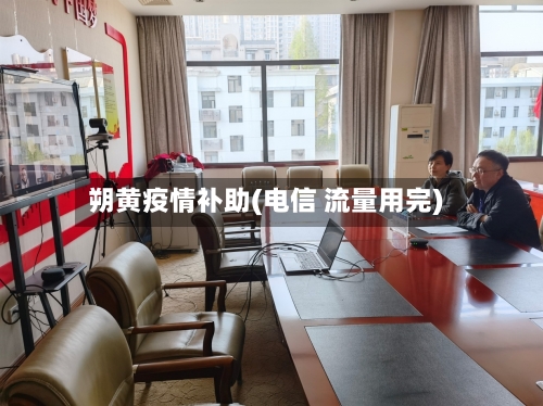 朔黄疫情补助(电信 流量用完)