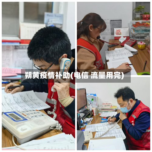 朔黄疫情补助(电信 流量用完)-第2张图片