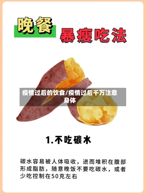 疫情过后的饮食/疫情过后千万注意身体