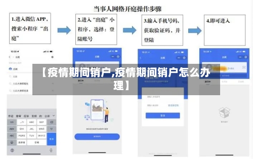 【疫情期间销户,疫情期间销户怎么办理】-第2张图片
