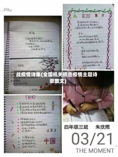 战疫情诗集(全国机关抗击疫情主题诗歌散文)-第2张图片