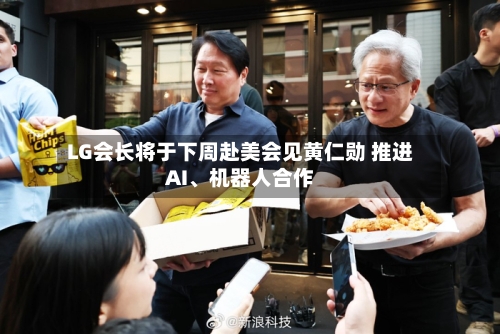 LG会长将于下周赴美会见黄仁勋 推进AI、机器人合作-第3张图片