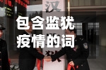 包含监犹疫情的词条