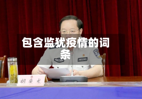 包含监犹疫情的词条-第3张图片