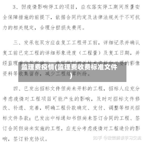 监理费疫情(监理费收费标准文件)-第2张图片