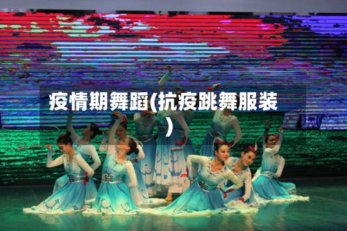 疫情期舞蹈(抗疫跳舞服装)