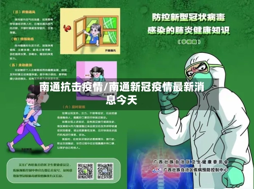 南通抗击疫情/南通新冠疫情最新消息今天-第3张图片