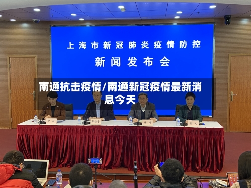 南通抗击疫情/南通新冠疫情最新消息今天