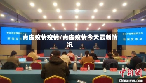 青岛疫情疫情/青岛疫情今天最新情况