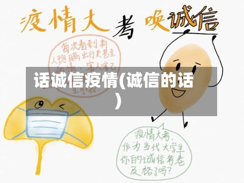 话诚信疫情(诚信的话)