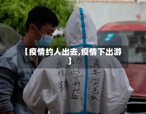 【疫情约人出去,疫情下出游】-第3张图片