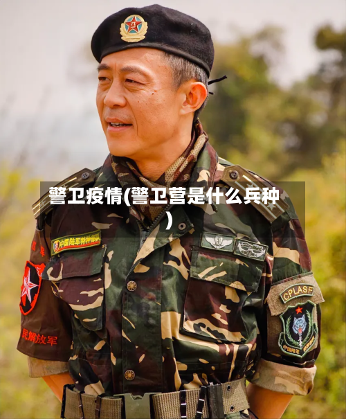 警卫疫情(警卫营是什么兵种)-第2张图片