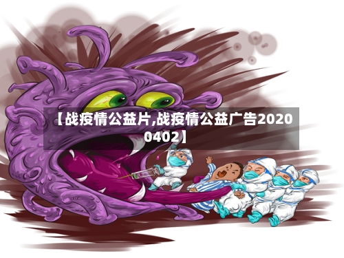 【战疫情公益片,战疫情公益广告20200402】