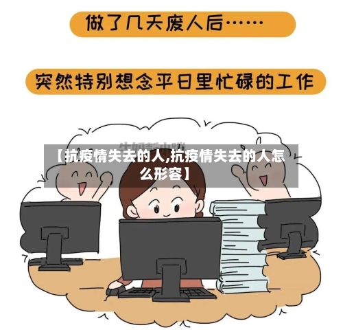 【抗疫情失去的人,抗疫情失去的人怎么形容】