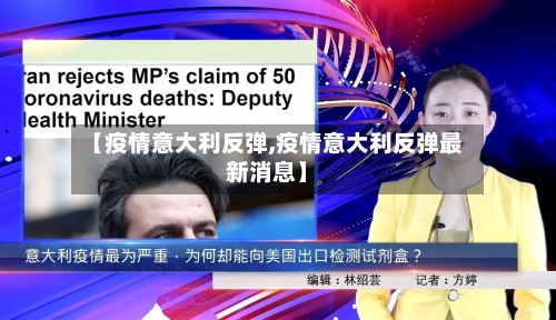 【疫情意大利反弹,疫情意大利反弹最新消息】-第3张图片