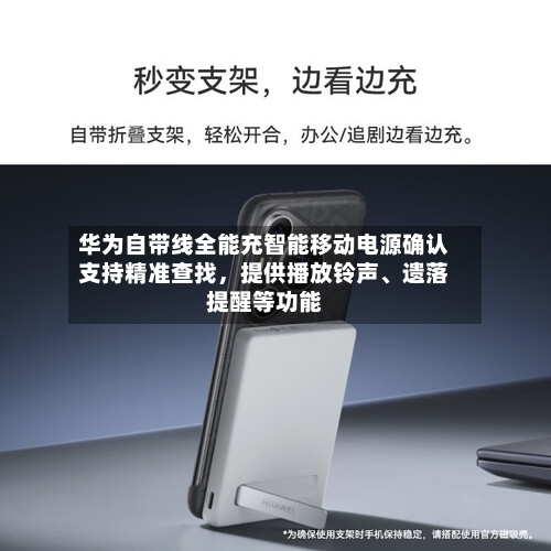 华为自带线全能充智能移动电源确认支持精准查找，提供播放铃声、遗落提醒等功能