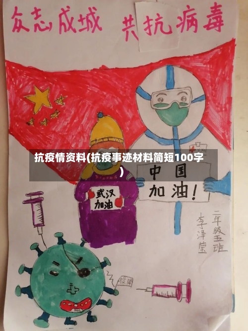 抗疫情资料(抗疫事迹材料简短100字)-第2张图片