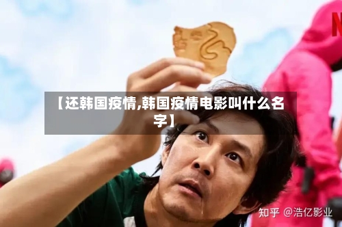 【还韩国疫情,韩国疫情电影叫什么名字】