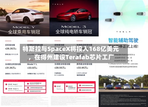 特斯拉与SpaceX将投入168亿美元，在得州建设Terafab芯片工厂