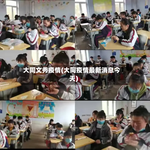 大同文秀疫情(大同疫情最新消息今天)