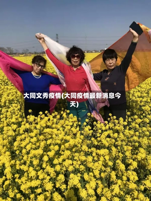 大同文秀疫情(大同疫情最新消息今天)-第2张图片