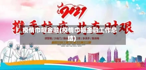 疫情巾帼金融(疫情巾帼金融工作总结)