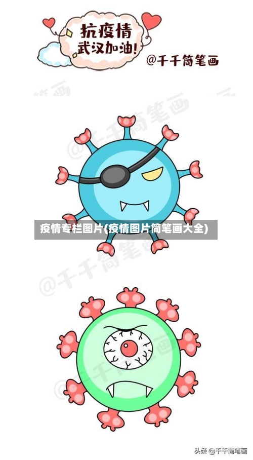 疫情专栏图片(疫情图片简笔画大全)-第3张图片