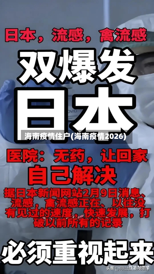 海南疫情住户(海南疫情2026)-第2张图片