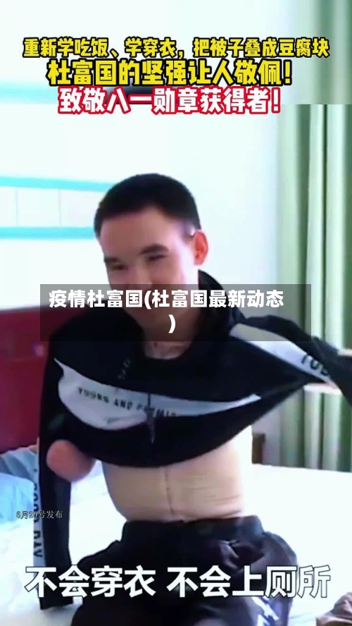 疫情杜富国(杜富国最新动态)-第3张图片