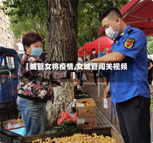 【城管女将疫情,女城管闯关视频】-第2张图片