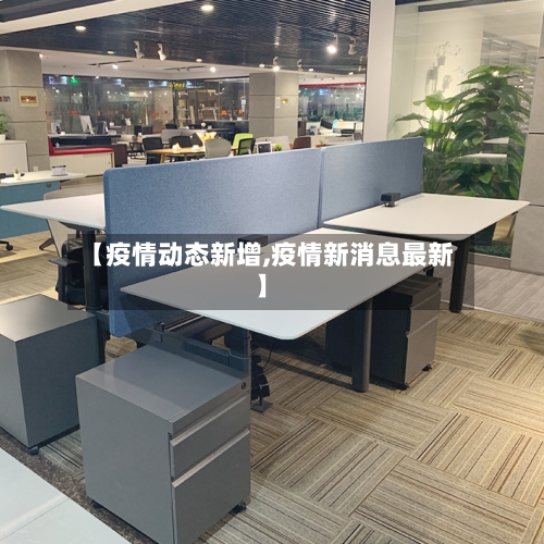 【疫情动态新增,疫情新消息最新】-第2张图片