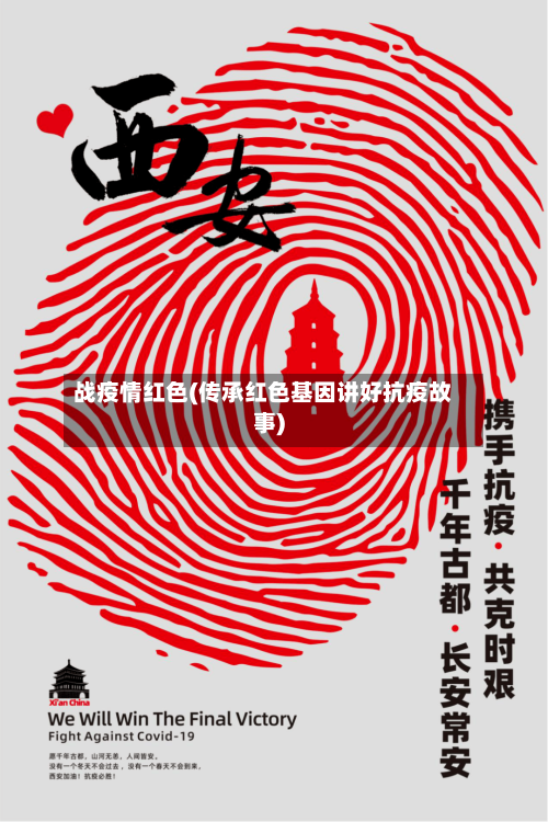 战疫情红色(传承红色基因讲好抗疫故事)