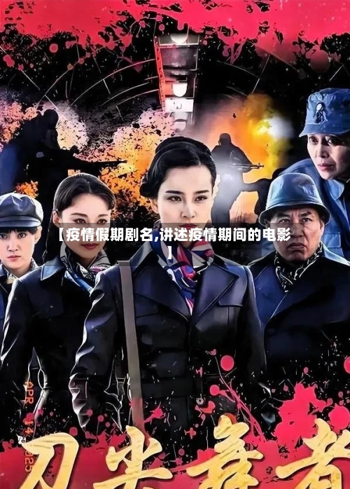 【疫情假期剧名,讲述疫情期间的电影】-第2张图片