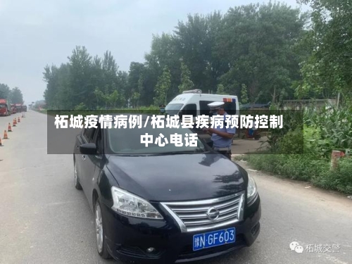 柘城疫情病例/柘城县疾病预防控制中心电话-第2张图片