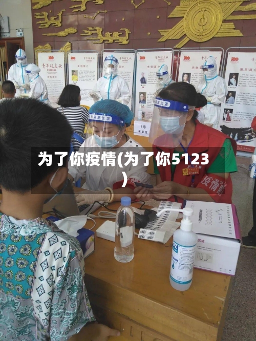为了你疫情(为了你5123)