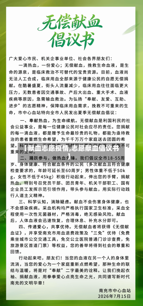 【献血志愿疫情,志愿献血倡议书】