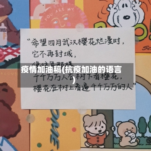 疫情加油稿(抗疫加油的语言)-第2张图片