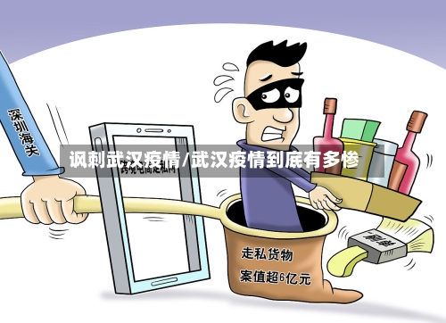 讽刺武汉疫情/武汉疫情到底有多惨