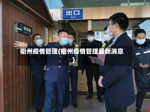 衢州疫情管理(衢州疫情管理最新消息)-第3张图片