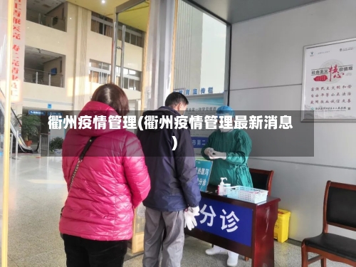 衢州疫情管理(衢州疫情管理最新消息)